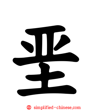 垩