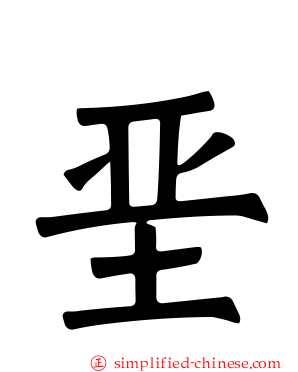 垩