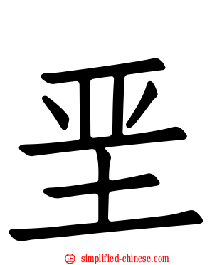 垩