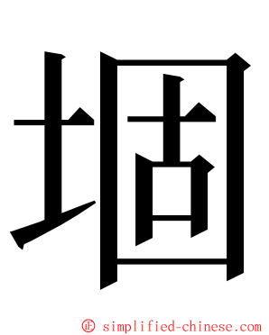 堌 ming font