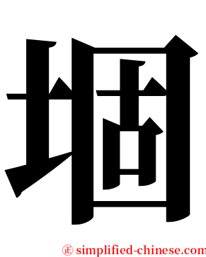 堌 serif font