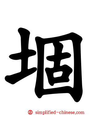 堌