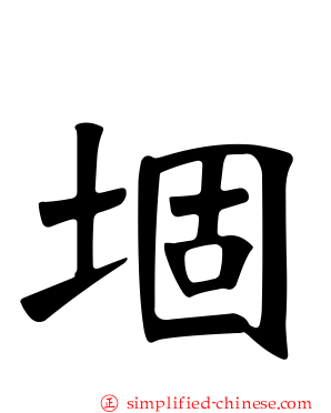 堌