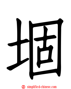 堌