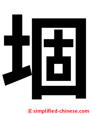 堌