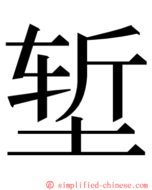 堑 ming font