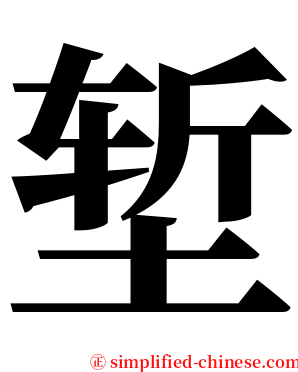 堑 serif font