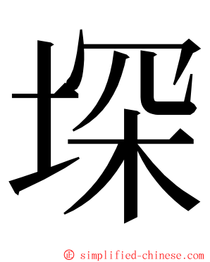 堔 ming font