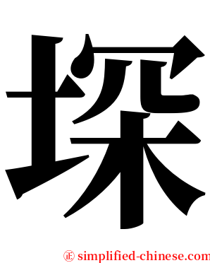 堔 serif font