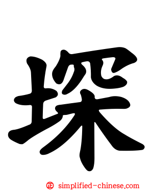 堔