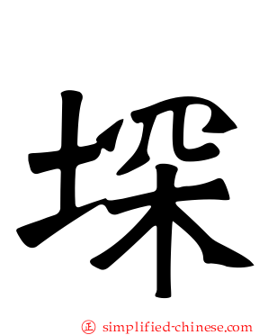 堔