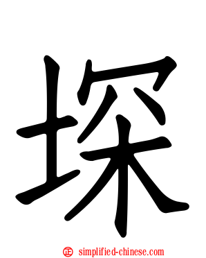 堔