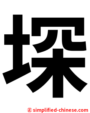 堔