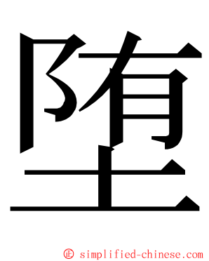 堕 ming font