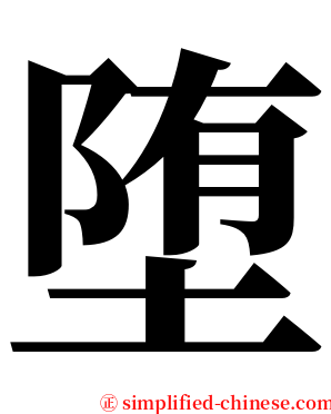 堕 serif font