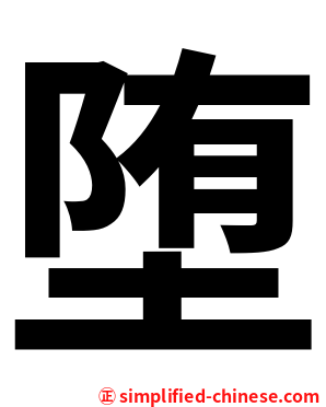 堕