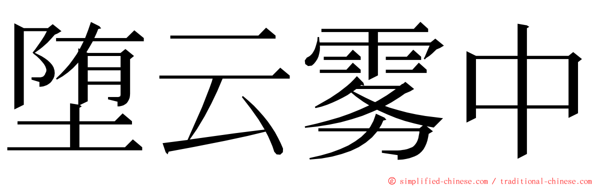 堕云雾中 ming font