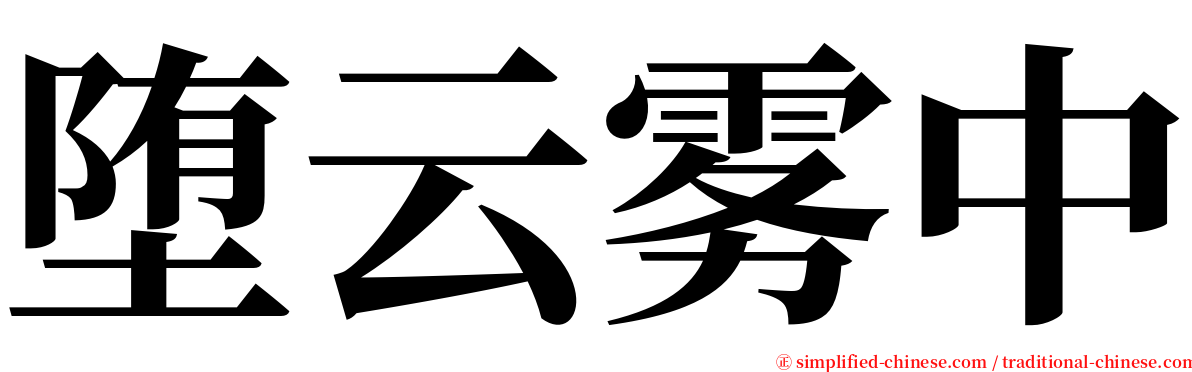 堕云雾中 serif font