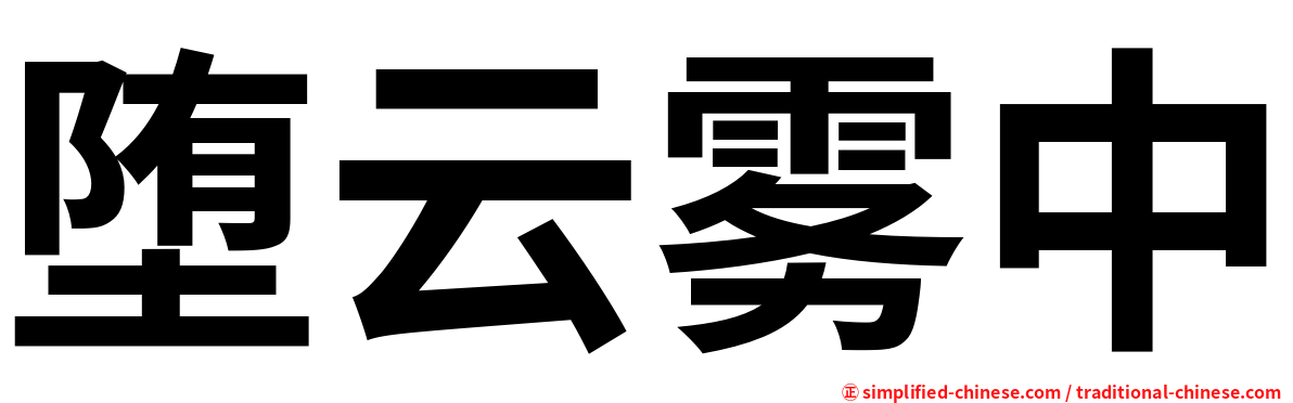堕云雾中