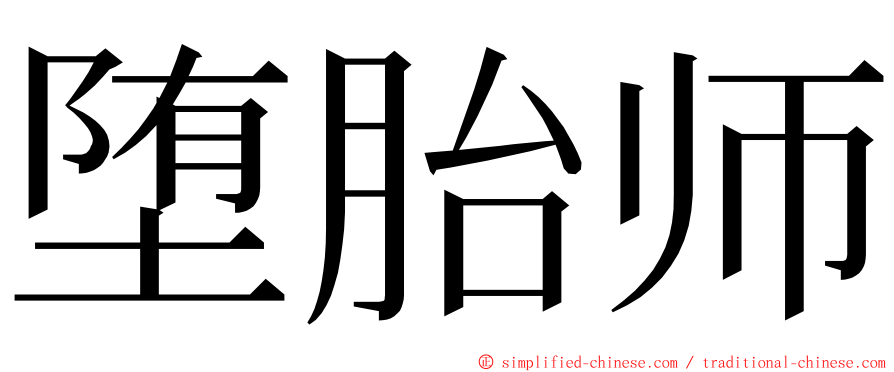 堕胎师 ming font