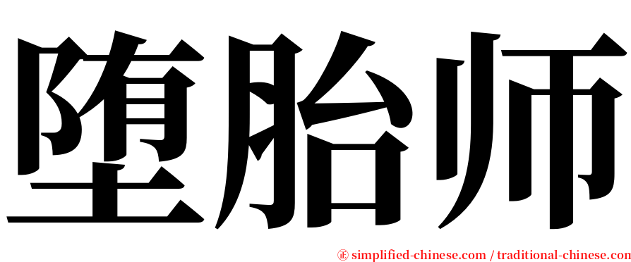 堕胎师 serif font