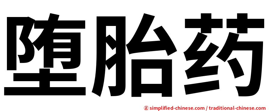 堕胎药