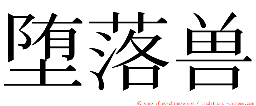 堕落兽 ming font