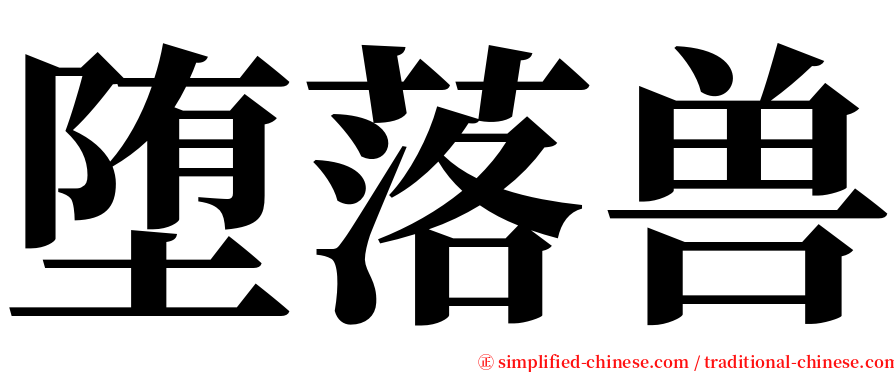 堕落兽 serif font