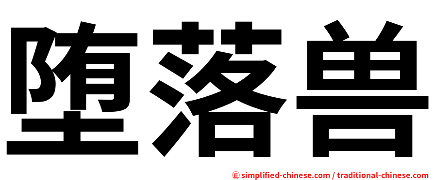 堕落兽