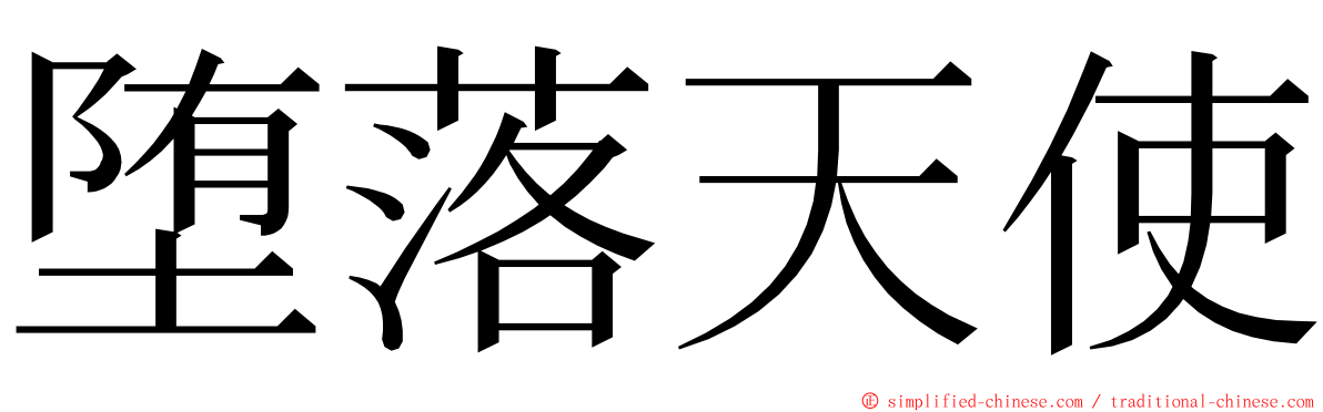 堕落天使 ming font