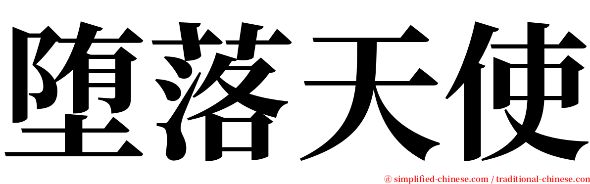 堕落天使 serif font