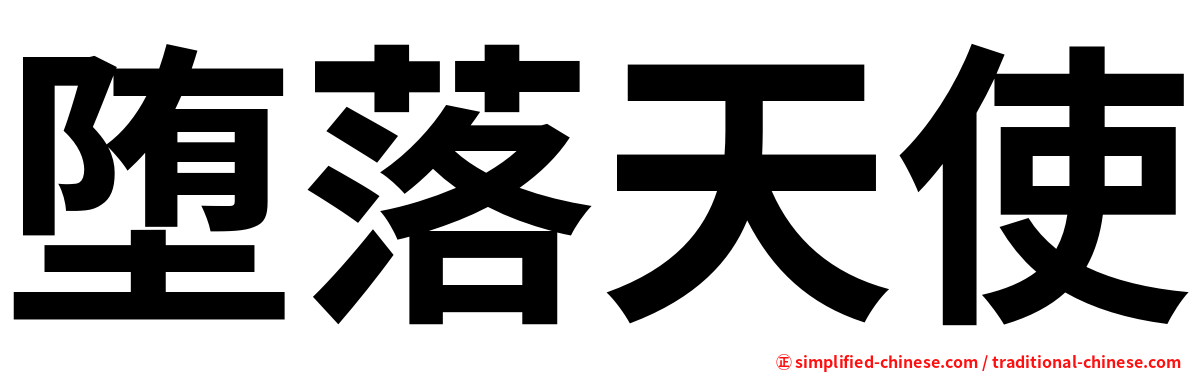 堕落天使