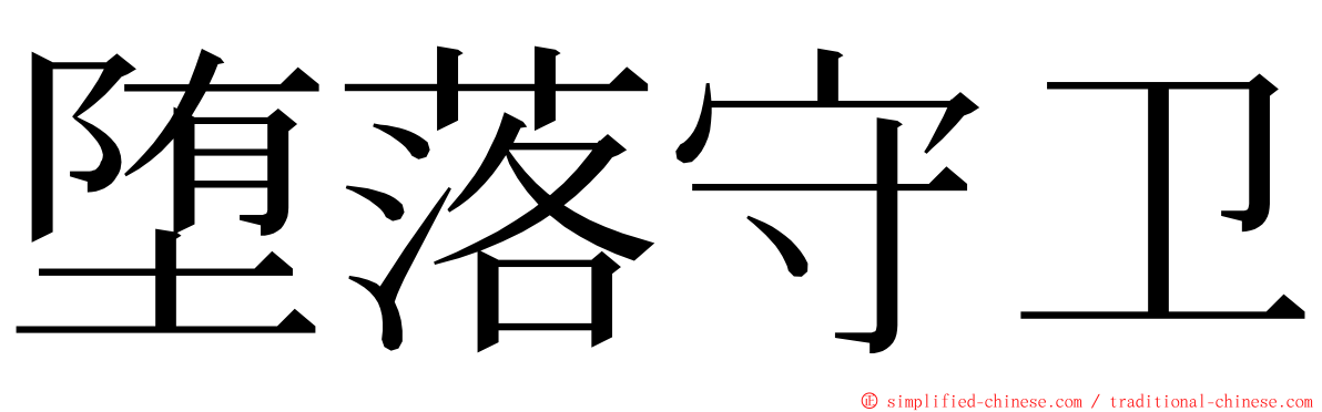 堕落守卫 ming font