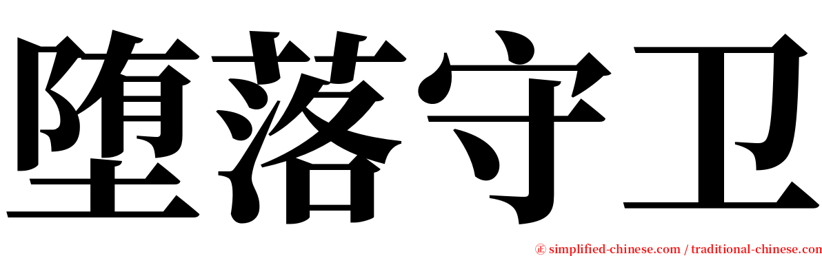 堕落守卫 serif font