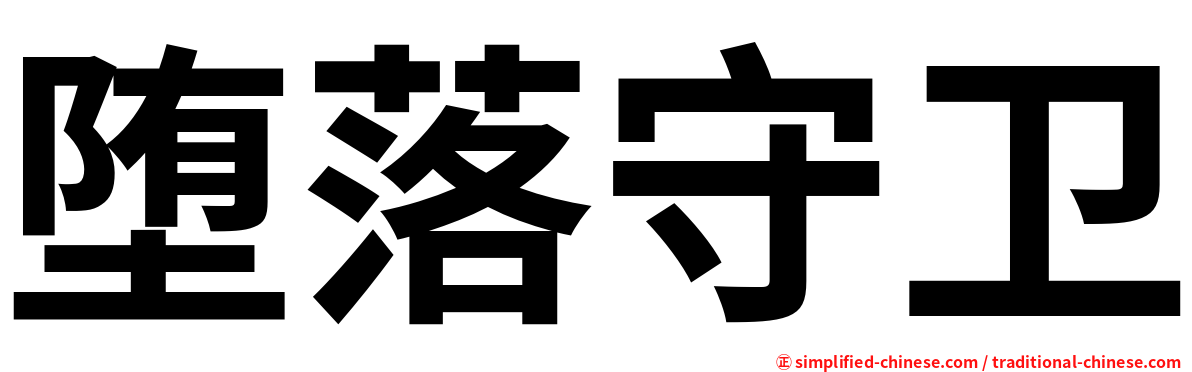 堕落守卫