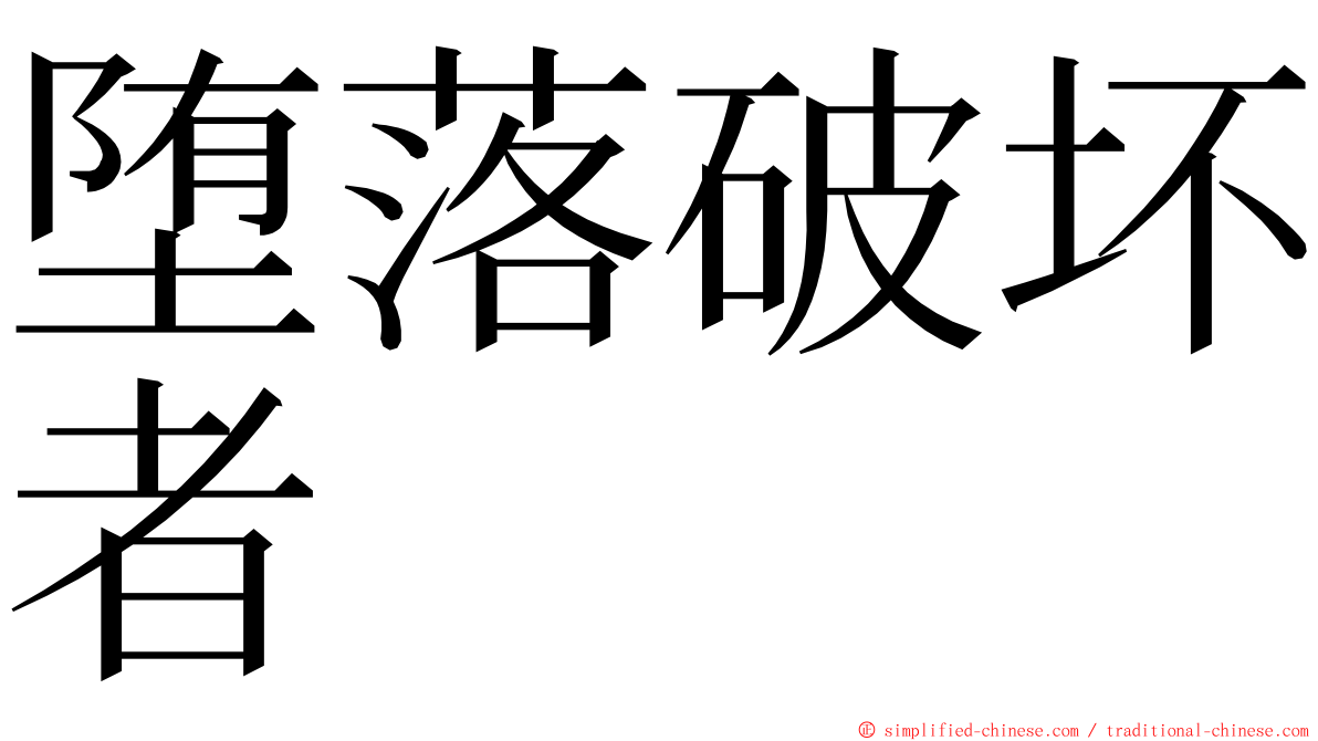 堕落破坏者 ming font