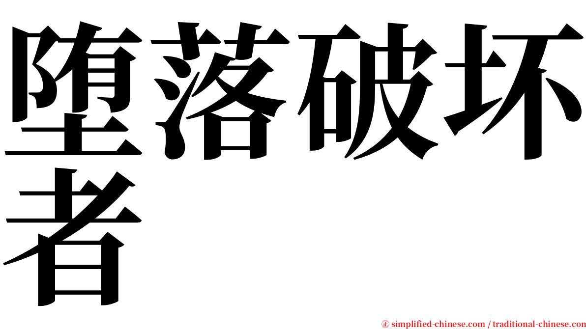 堕落破坏者 serif font