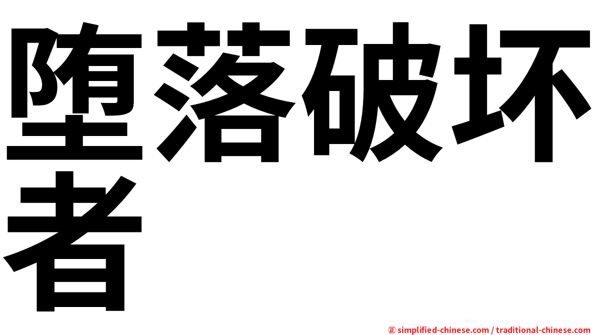 堕落破坏者