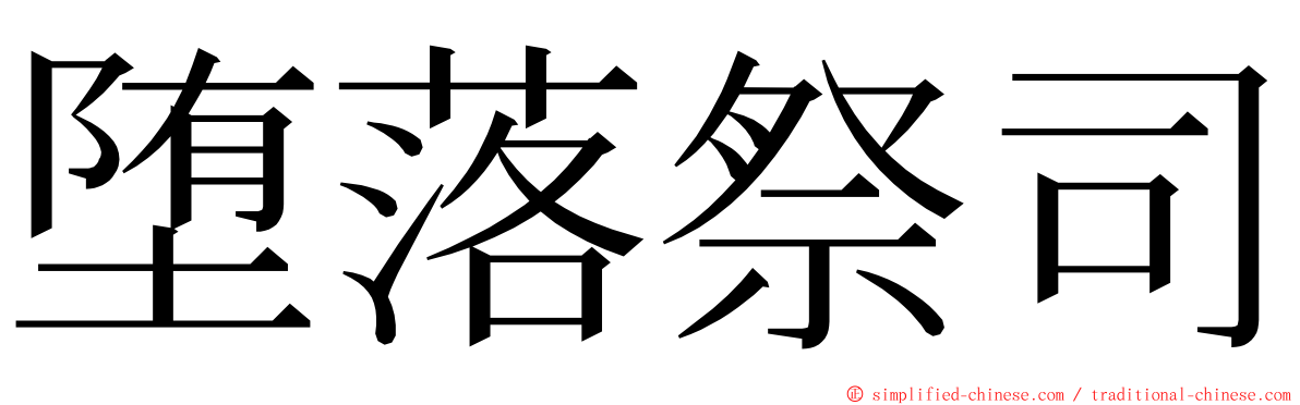 堕落祭司 ming font
