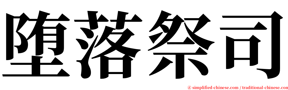 堕落祭司 serif font