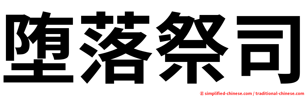 堕落祭司