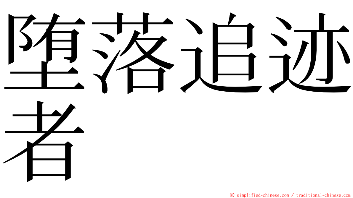 堕落追迹者 ming font