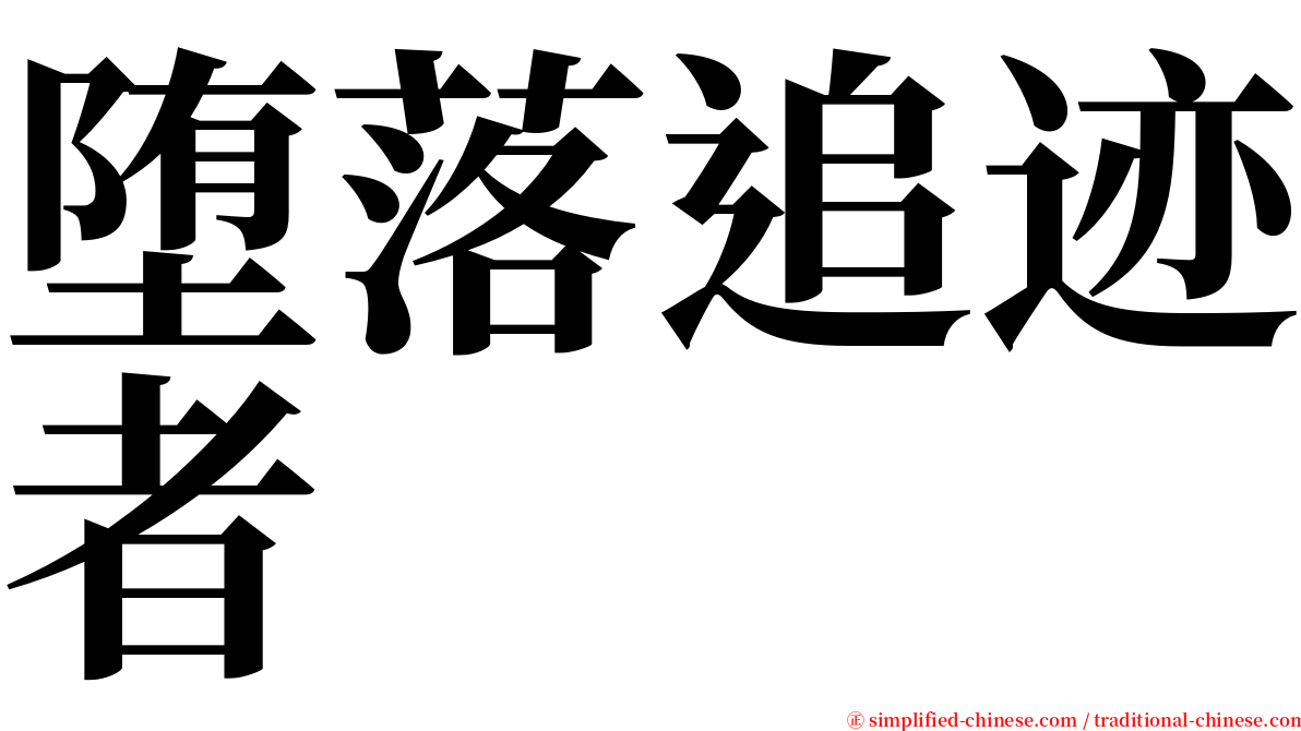 堕落追迹者 serif font