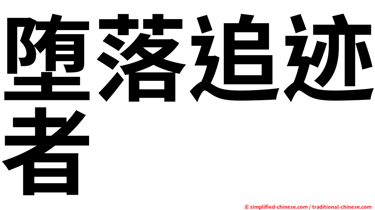堕落追迹者