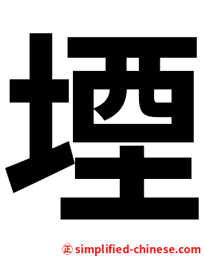 堙