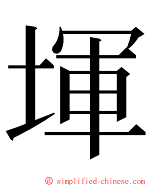 堚 ming font