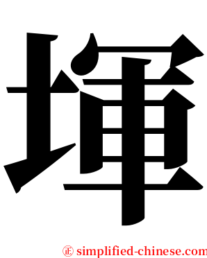 堚 serif font