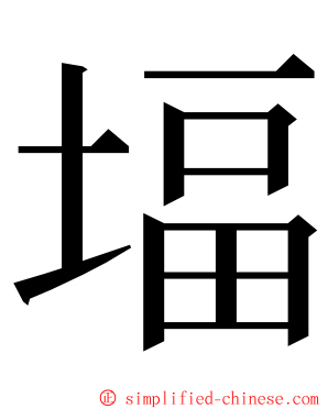 堛 ming font