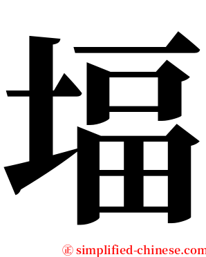 堛 serif font