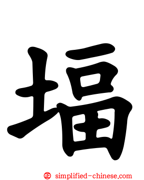 堛